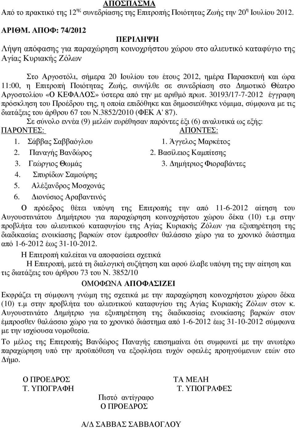 η Επιτροπή Ποιότητας Ζωής, συνήλθε σε συνεδρίαση στο ηµοτικό Θέατρο Αργοστολίου «Ο ΚΕΦΑΛΟΣ» ύστερα από την µε αριθµό πρωτ.