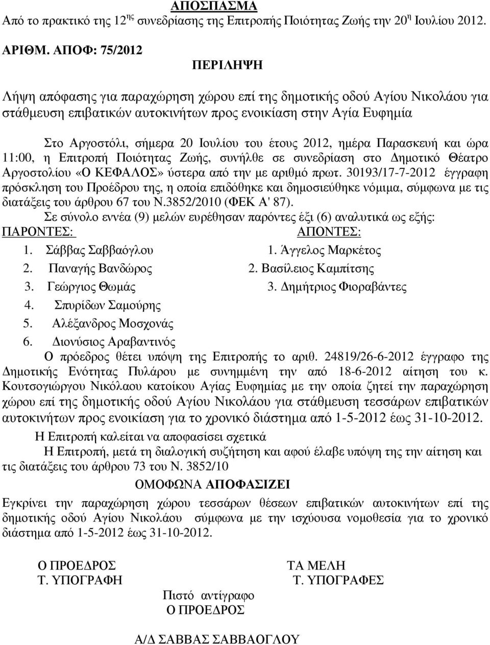 του έτους 2012, ηµέρα Παρασκευή και ώρα 11:00, η Επιτροπή Ποιότητας Ζωής, συνήλθε σε συνεδρίαση στο ηµοτικό Θέατρο Αργοστολίου «Ο ΚΕΦΑΛΟΣ» ύστερα από την µε αριθµό πρωτ.