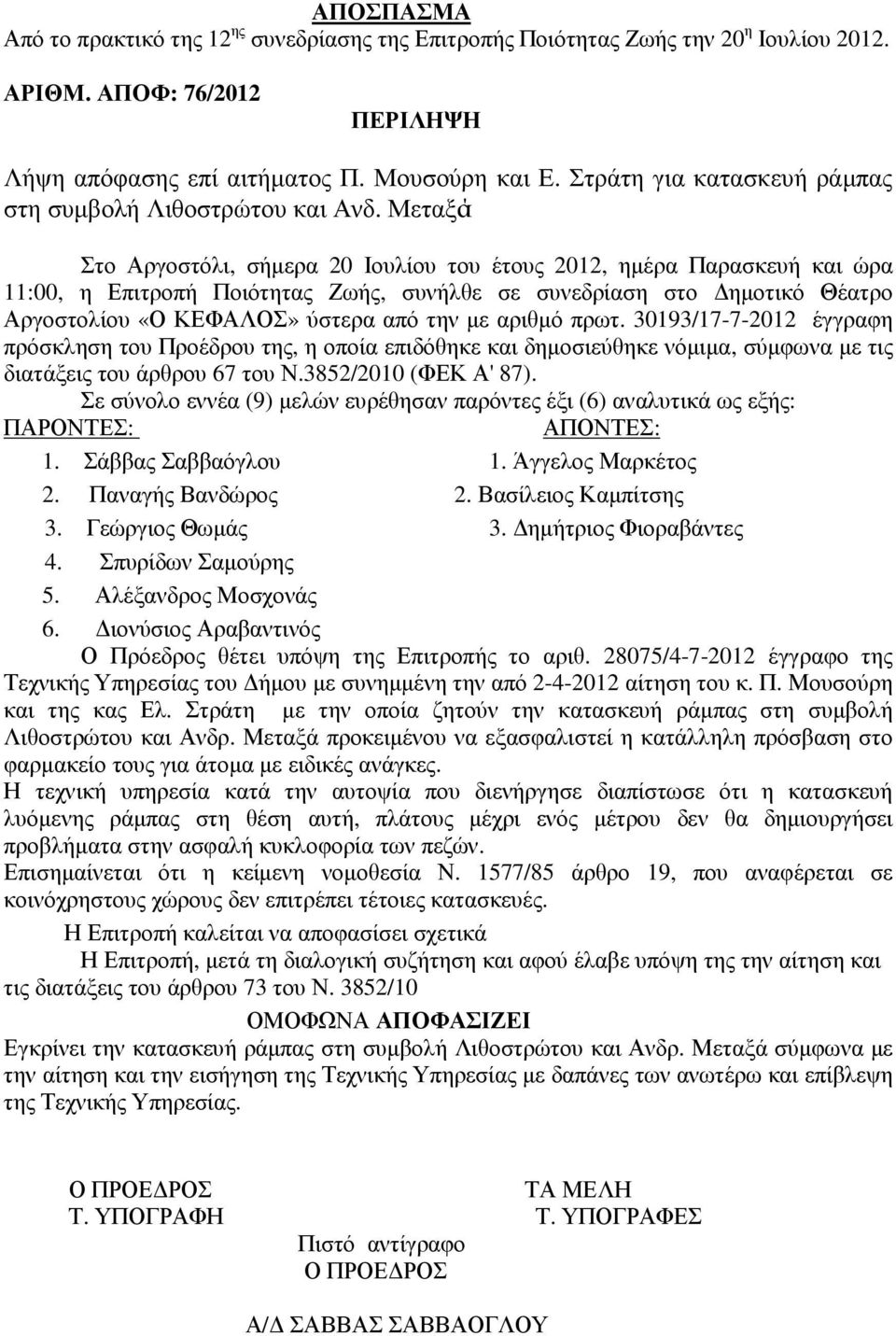 Μεταξά Στο Αργοστόλι, σήµερα 20 Ιουλίου του έτους 2012, ηµέρα Παρασκευή και ώρα 11:00, η Επιτροπή Ποιότητας Ζωής, συνήλθε σε συνεδρίαση στο ηµοτικό Θέατρο Αργοστολίου «Ο ΚΕΦΑΛΟΣ» ύστερα από την µε