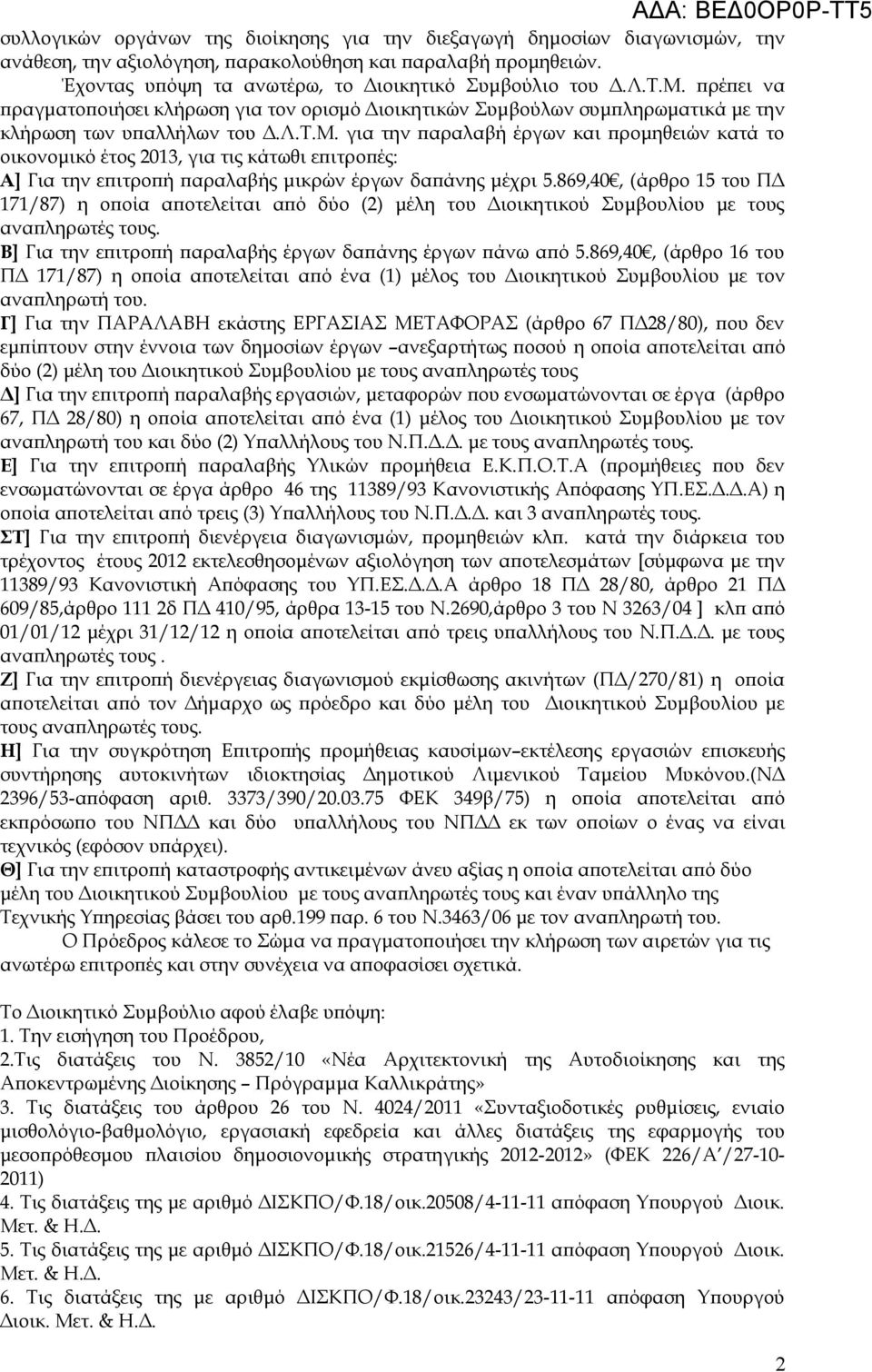 869,40, (άρθρο 15 του ΠΔ 171/87) η οποία αποτελείται από δύο (2) μέλη του Διοικητικού Συμβουλίου με τους αναπληρωτές τους. Β] Για την επιτροπή παραλαβής έργων δαπάνης έργων πάνω από 5.