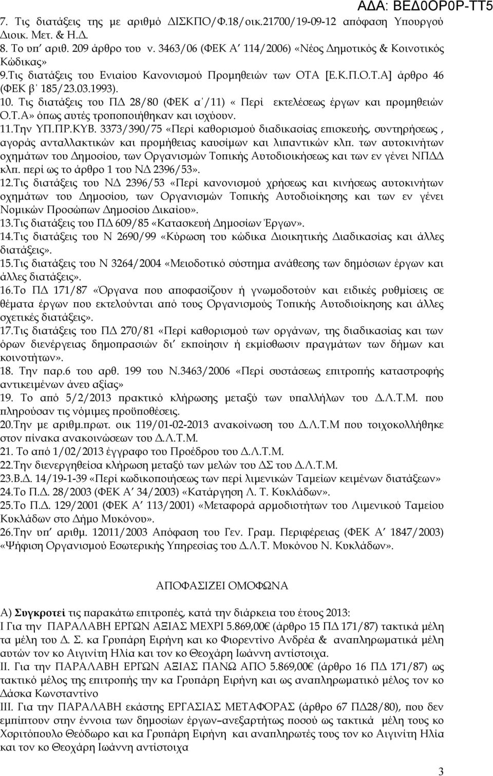 11.Την ΥΠ.ΠΡ.ΚΥΒ. 3373/390/75 «Περί καθορισμού διαδικασίας επισκευής, συντηρήσεως, αγοράς ανταλλακτικών και προμήθειας καυσίμων και λιπαντικών κλπ.