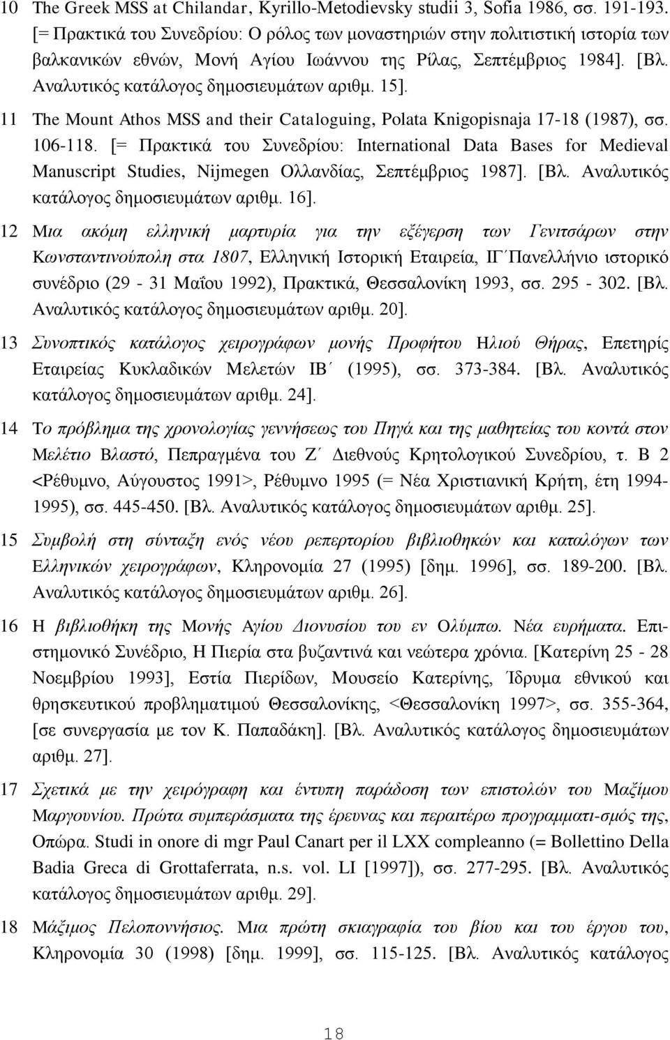 11 The Mount Athos MSS and their Cataloguing, Polata Knigopisnaja 17-18 (1987), ζζ. 106-118.