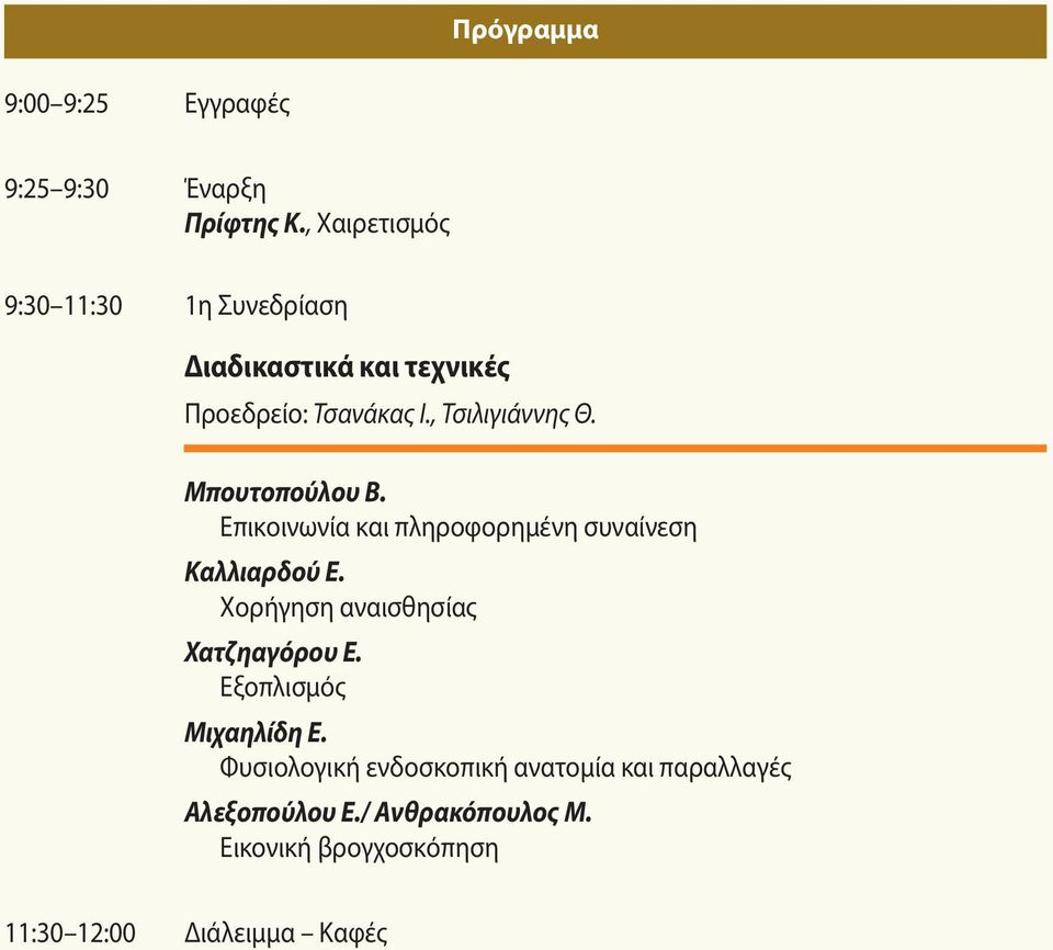 Μπουτοπούλου Β. Επικοινωνία και πληροφορημένη συναίνεση Kαλλιαρδού Ε. Χορήγηση αναισθησίας Χατζηαγόρου Ε.