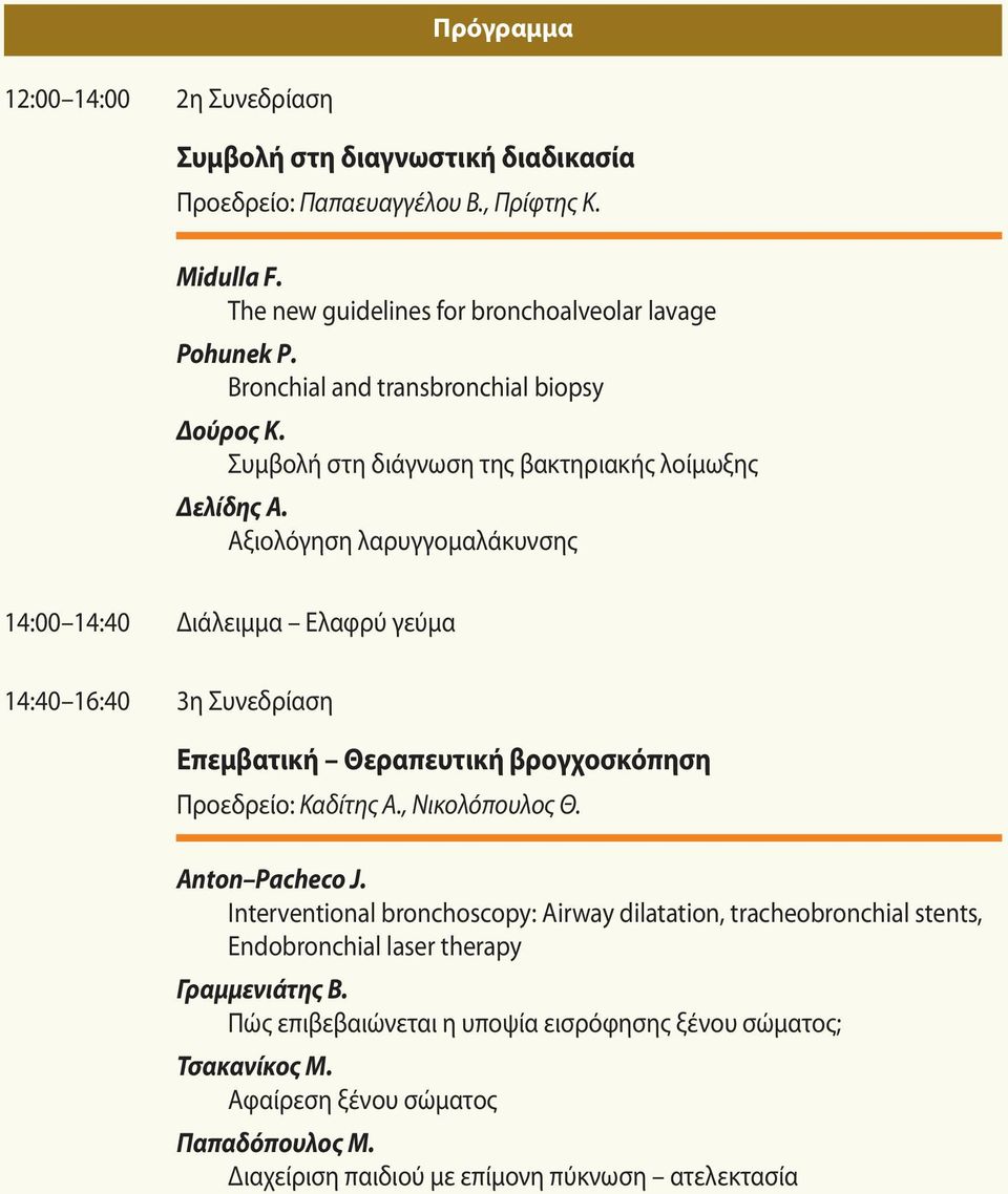 Αξιολόγηση λαρυγγομαλάκυνσης 14:00 14:40 Διάλειμμα Ελαφρύ γεύμα 14:40 16:40 3η Συνεδρίαση Επεμβατική Θεραπευτική βρογχοσκόπηση Προεδρείο: Καδίτης Α., Νικολόπουλος Θ. Anton Pacheco J.