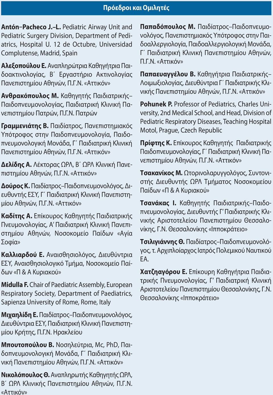 Καθηγητής Παιδιατρικής Παιδοπνευμονολογίας, Παιδιατρική Κλινική Πανεπιστημίου Πατρών, Π.Γ.Ν. Πατρών Γραμμενιάτης Β.
