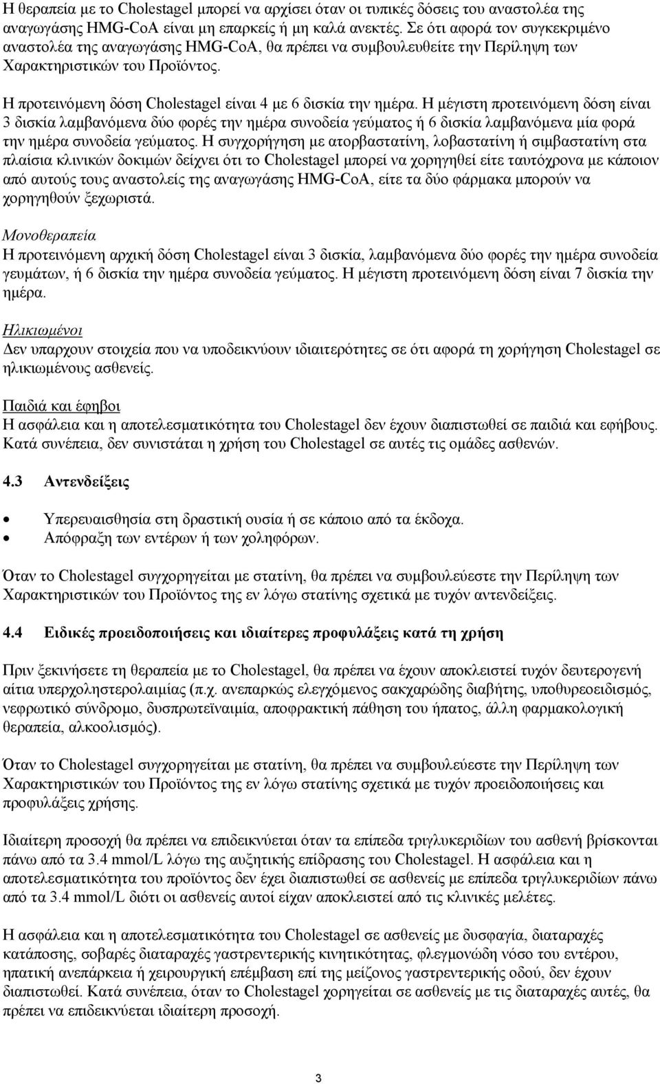Η προτεινόµενη δόση Cholestagel είναι 4 µε 6 δισκία την ηµέρα.