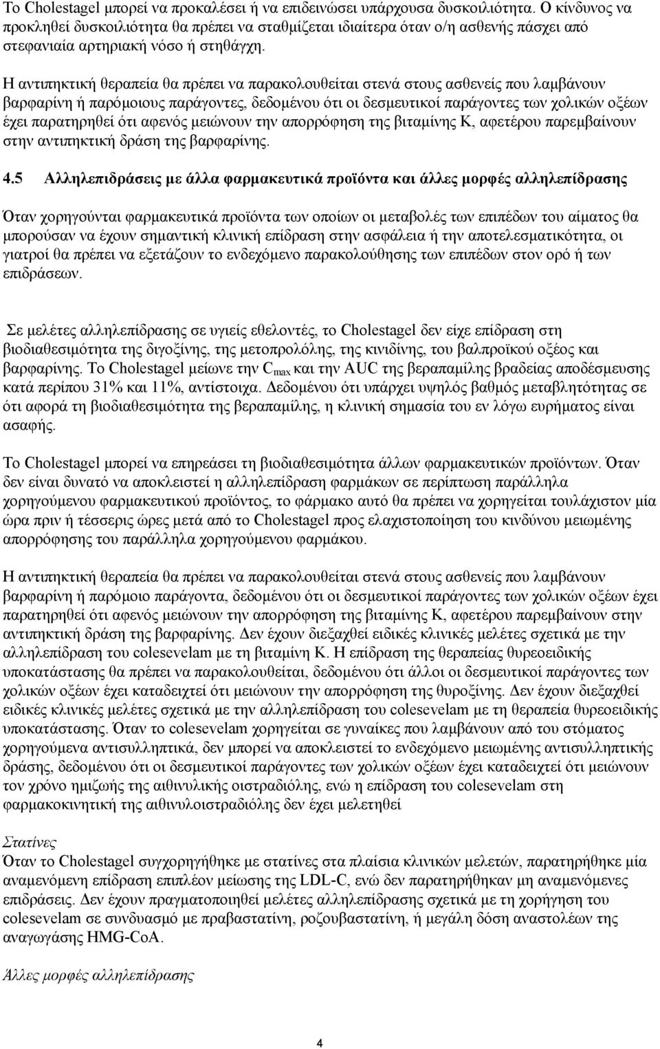 Η αντιπηκτική θεραπεία θα πρέπει να παρακολουθείται στενά στους ασθενείς που λαµβάνουν βαρφαρίνη ή παρόµοιους παράγοντες, δεδοµένου ότι οι δεσµευτικοί παράγοντες των χολικών οξέων έχει παρατηρηθεί