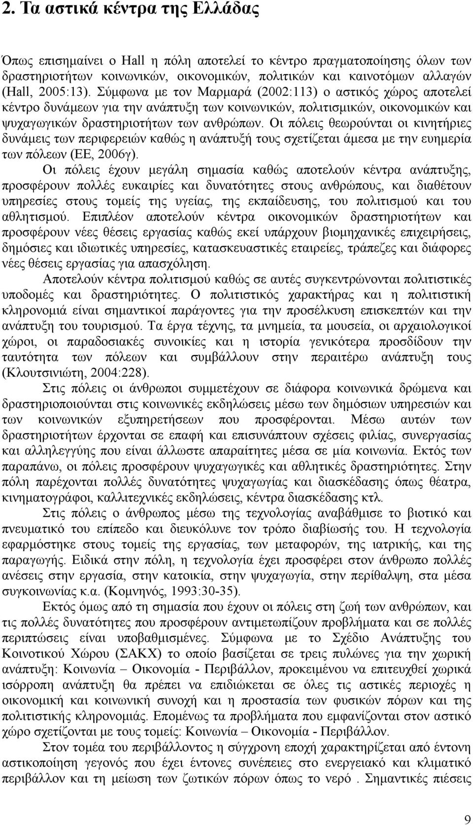 Οι πόλεις θεωρούνται οι κινητήριες δυνάμεις των περιφερειών καθώς η ανάπτυξή τους σχετίζεται άμεσα με την ευημερία των πόλεων (ΕΕ, 2006γ).
