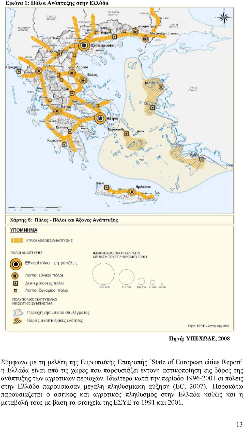 Ιδιαίτερα κατά την περίοδο 1996-2001 οι πόλεις στην Ελλάδα παρουσίασαν μεγάλη πληθυσμιακή αύξηση (EC, 2007).