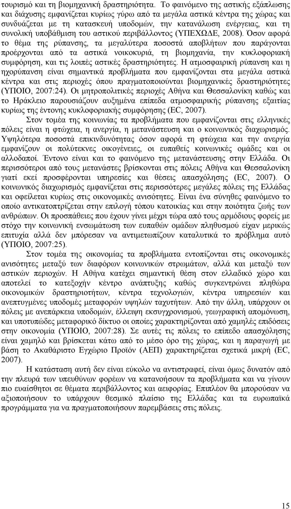 υποβάθμιση του αστικού περιβάλλοντος (ΥΠΕΧΩΔΕ, 2008).