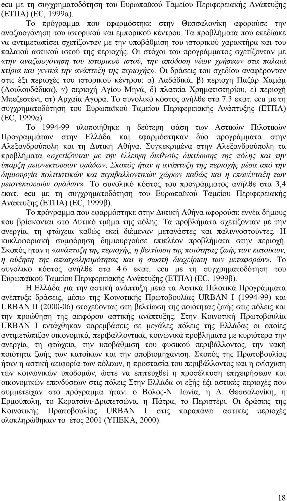 Τα προβλήματα που επεδίωκε να αντιμετωπίσει σχετίζονταν με την υποβάθμιση του ιστορικού χαρακτήρα και του παλαιού αστικού ιστού της περιοχής.