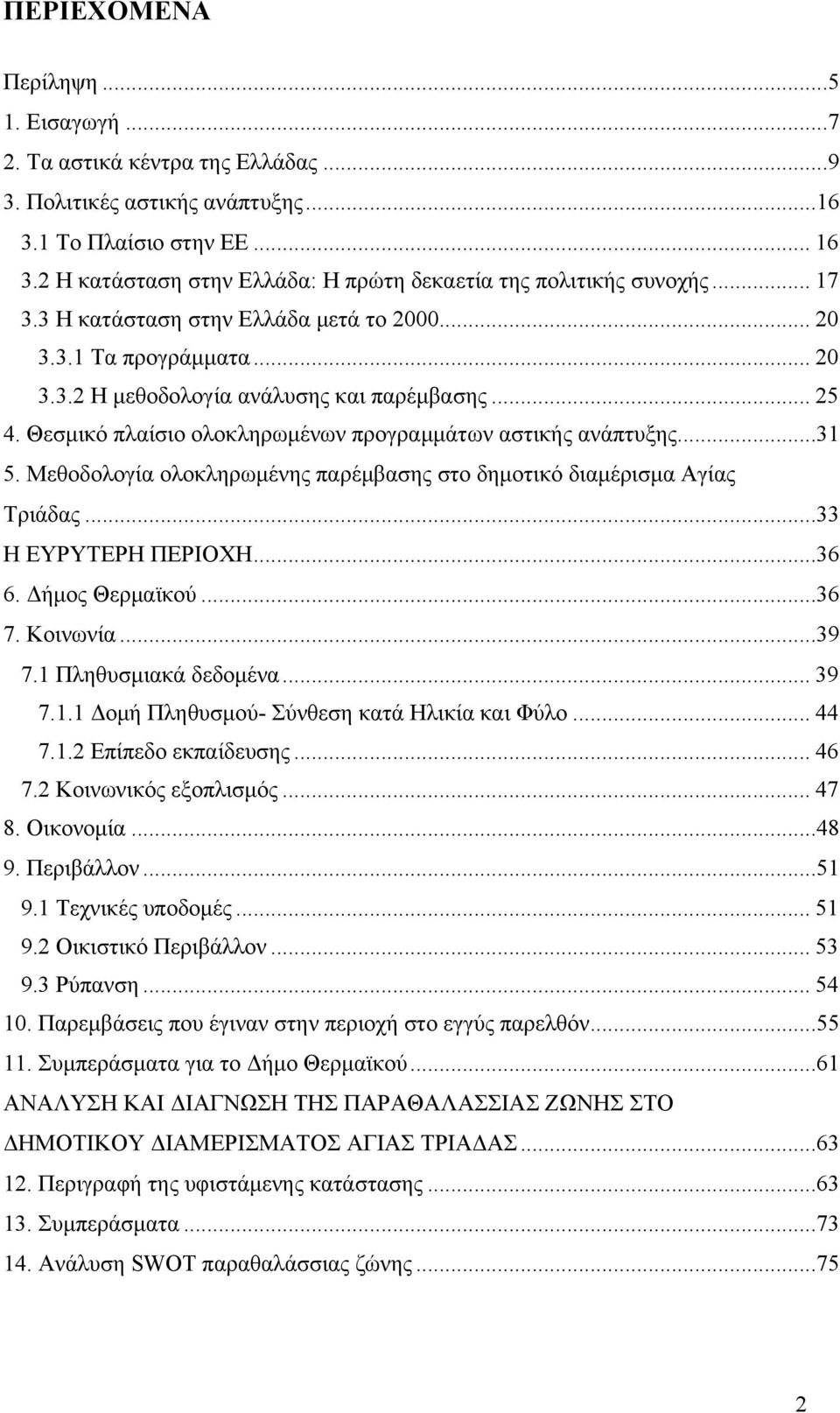 Θεσμικό πλαίσιο ολοκληρωμένων προγραμμάτων αστικής ανάπτυξης...31 5. Μεθοδολογία ολοκληρωμένης παρέμβασης στο δημοτικό διαμέρισμα Αγίας Τριάδας...33 Η ΕΥΡΥΤΕΡΗ ΠΕΡΙΟΧΗ...36 6. Δήμος Θερμαϊκού...36 7.