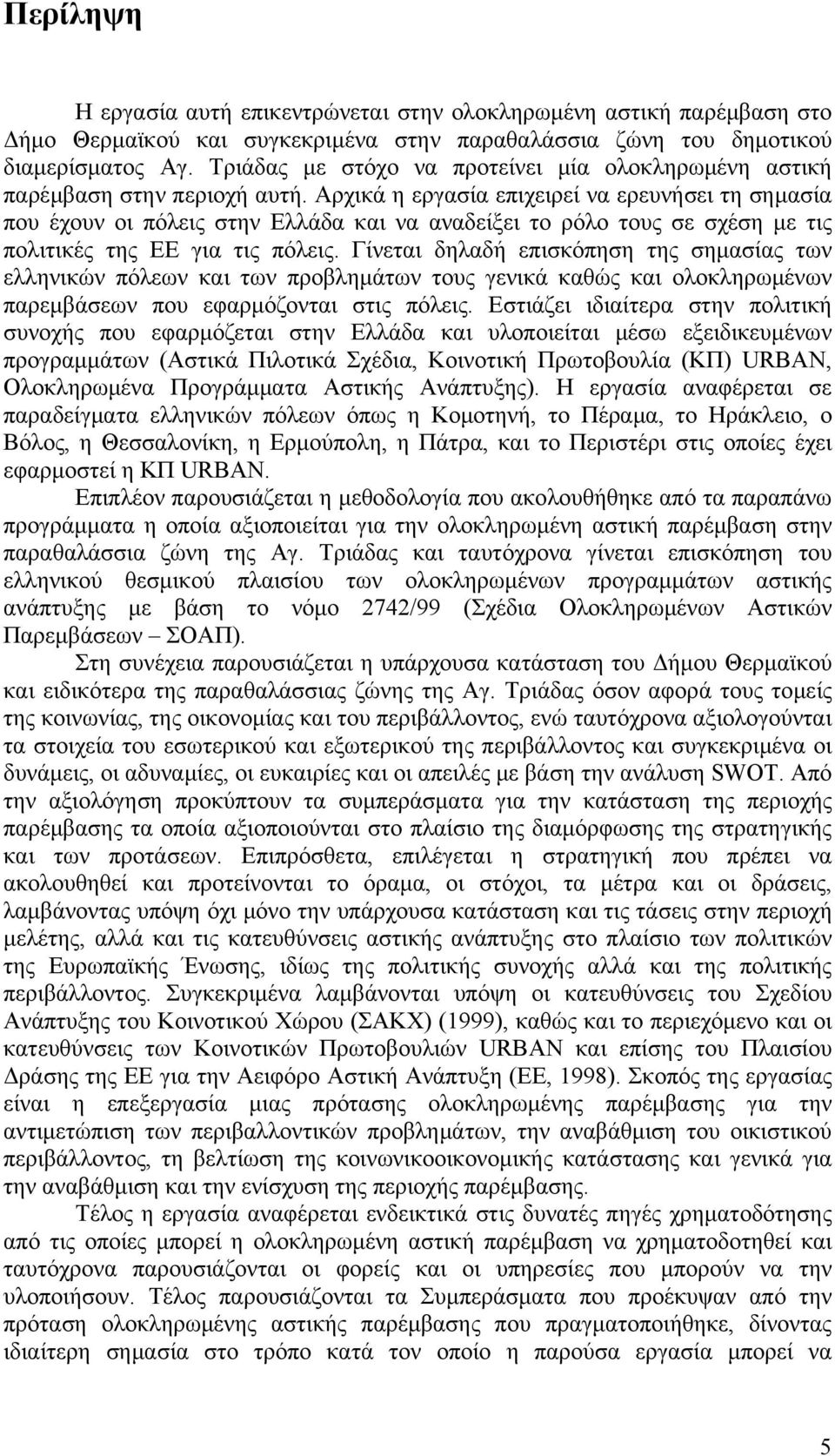 Αρχικά η εργασία επιχειρεί να ερευνήσει τη σημασία που έχουν οι πόλεις στην Ελλάδα και να αναδείξει το ρόλο τους σε σχέση με τις πολιτικές της ΕΕ για τις πόλεις.