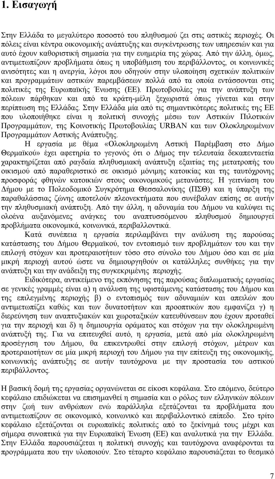 Από την άλλη, όμως, αντιμετωπίζουν προβλήματα όπως η υποβάθμιση του περιβάλλοντος, οι κοινωνικές ανισότητες και η ανεργία, λόγοι που οδηγούν στην υλοποίηση σχετικών πολιτικών και προγραμμάτων αστικών
