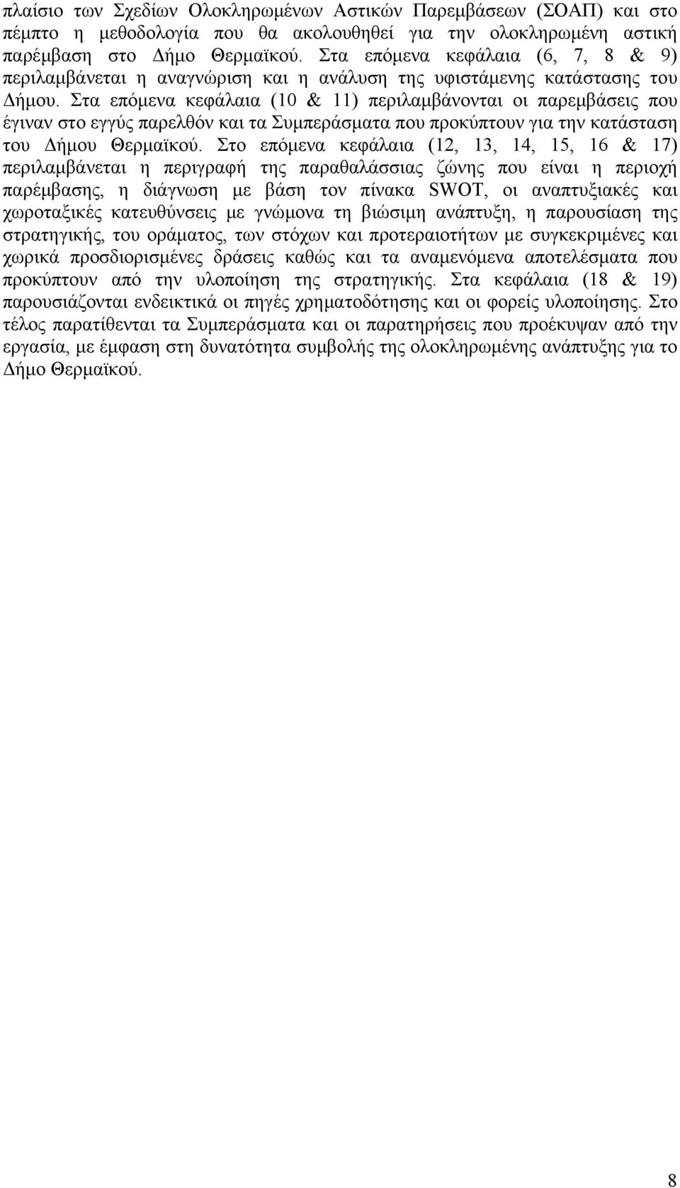 Στα επόμενα κεφάλαια (10 & 11) περιλαμβάνονται οι παρεμβάσεις που έγιναν στο εγγύς παρελθόν και τα Συμπεράσματα που προκύπτουν για την κατάσταση του Δήμου Θερμαϊκού.
