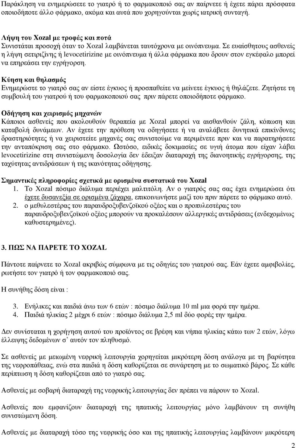 ε επαίζζεηνπο αζζελείο ε ιήςε ζεηηξηδίλεο ή levocetirizine κε νηλόπλεπκα ή άιια θάξκαθα πνπ δξνπλ ζηνλ εγθέθαιν κπνξεί λα επεξεάζεη ηελ εγξήγνξζε.