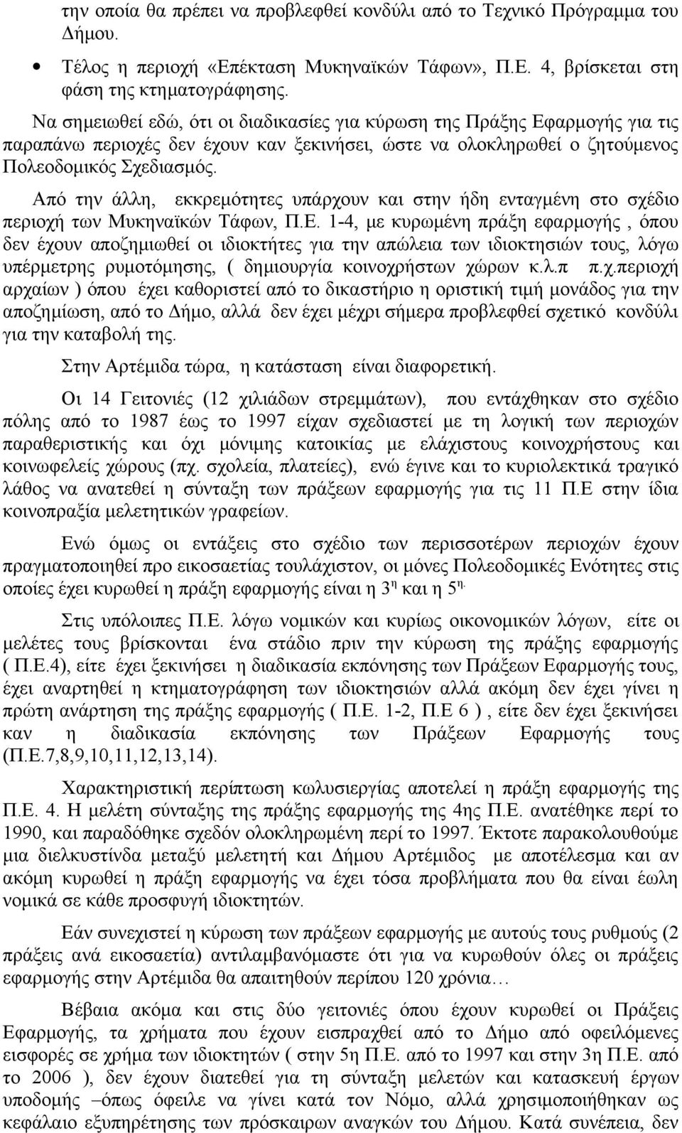 Από την άλλη, εκκρεμότητες υπάρχουν και στην ήδη ενταγμένη στο σχέδιο περιοχή των Μυκηναϊκών Τάφων, Π.Ε.