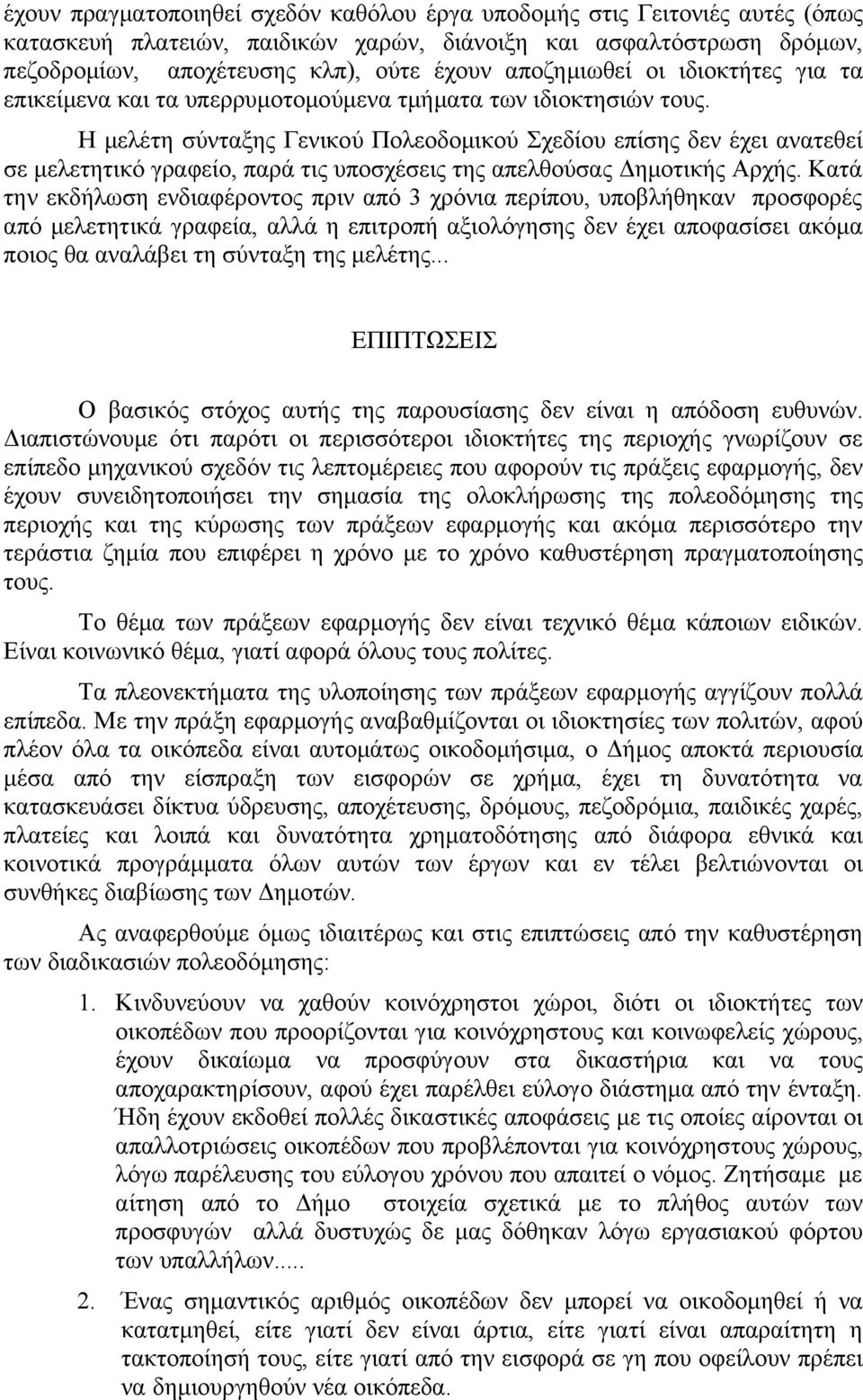 Η μελέτη σύνταξης Γενικού Πολεοδομικού Σχεδίου επίσης δεν έχει ανατεθεί σε μελετητικό γραφείο, παρά τις υποσχέσεις της απελθούσας Δημοτικής Αρχής.