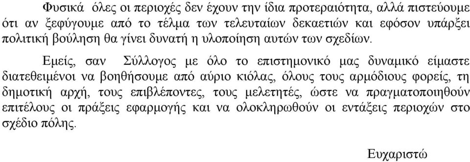 Εμείς, σαν Σύλλογος με όλο το επιστημονικό μας δυναμικό είμαστε διατεθειμένοι να βοηθήσουμε από αύριο κιόλας, όλους τους αρμόδιους