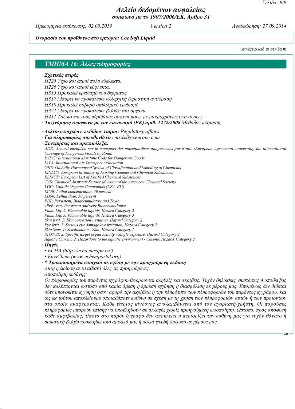 H411 Τοξικό για τους υδρόβιους οργανισμούς, με μακροχρόνιες επιπτώσεις. Ταξινόμηση σύμφωνα με τον κανονισμό (ΕΚ) αριθ.