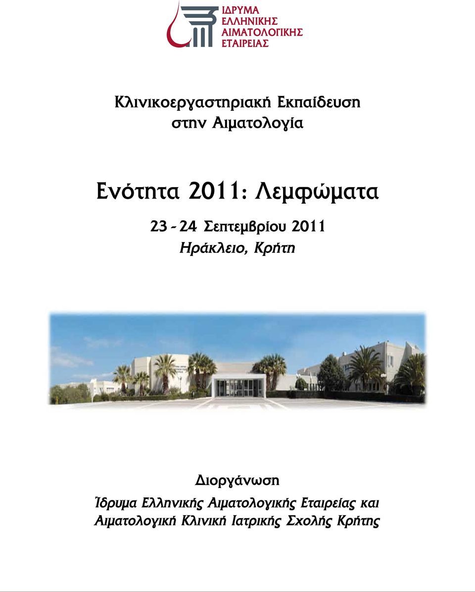 Ηράκλειο, Κρήτη Διοργάνωση Ίδρυμα Ελληνικής