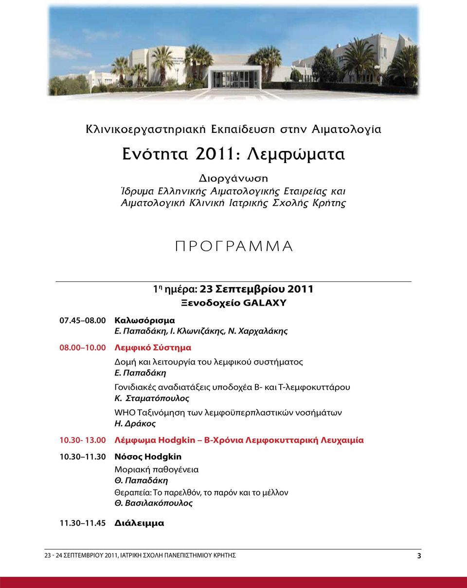 Παπαδάκη γονιδιακές αναδιατάξεις υποδοχέα Β- και Τ-λεμφοκυττάρου Κ. Σταματόπουλος WHO Ταξινόμηση των λεμφοϋπερπλαστικών νοσήμάτων Η. Δράκος 10.30-13.