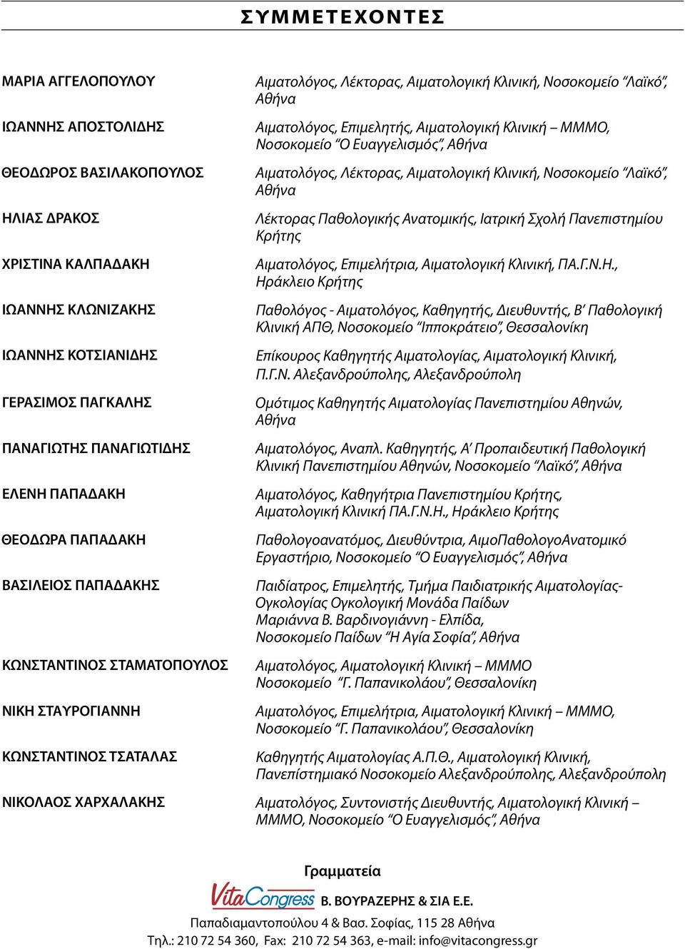 Επιμελητής, Αιματολογική Κλινική ΜΜΜΟ, Νοσοκομείο Ο Ευαγγελισμός, Αιματολόγος, Λέκτορας, Αιματολογική Κλινική, Νοσοκομείο Λαϊκό, Λέκτορας Παθολογικής Ανατομικής, Ιατρική Σχολή Πανεπιστημίου Κρήτης