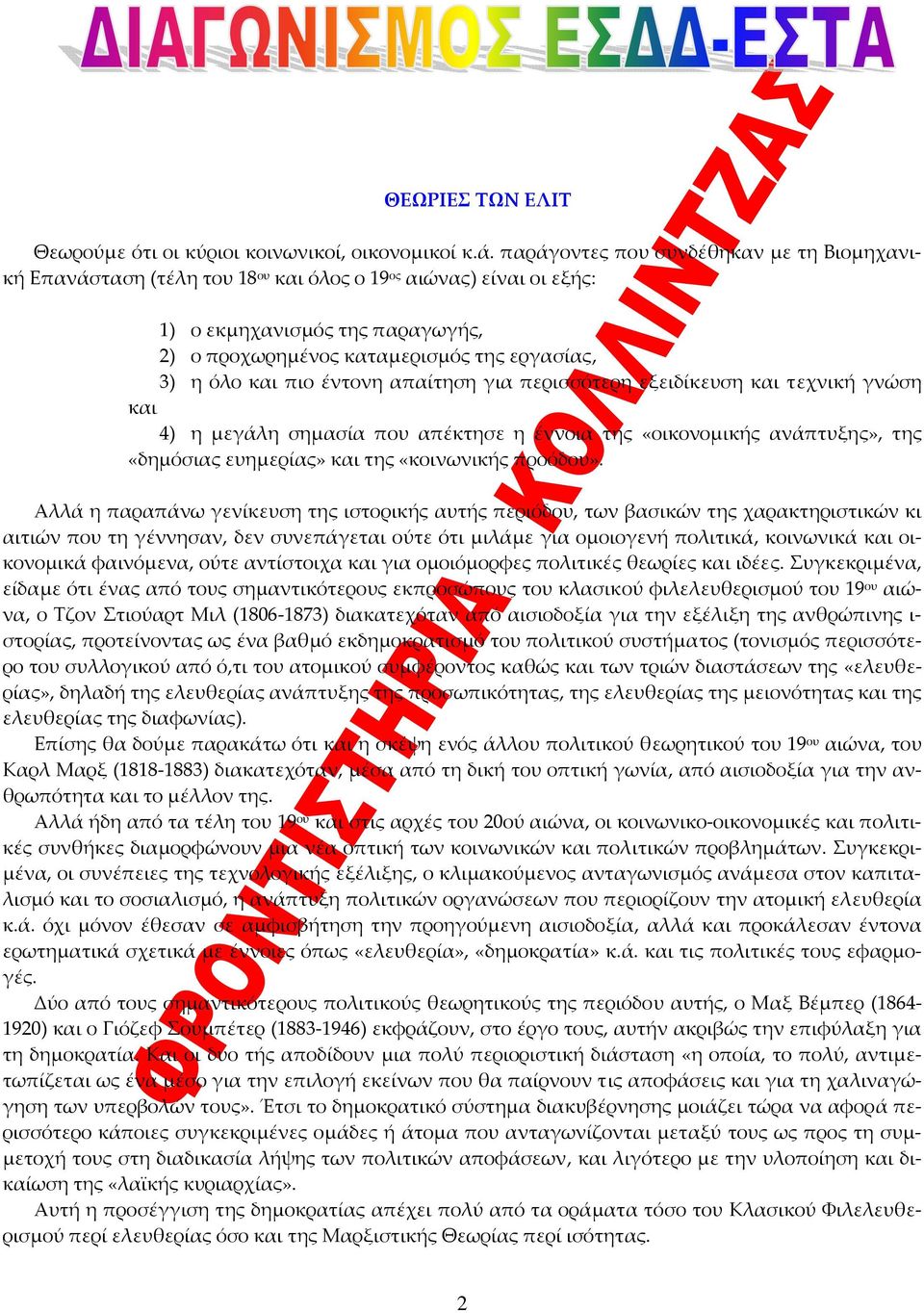 και πιο έντονη απαίτηση για περισσότερη εξειδίκευση και τεχνική γνώση και 4) η μεγάλη σημασία που απέκτησε η έννοια της «οικονομικής ανάπτυξης», της «δημόσιας ευημερίας» και της «κοινωνικής προόδου».