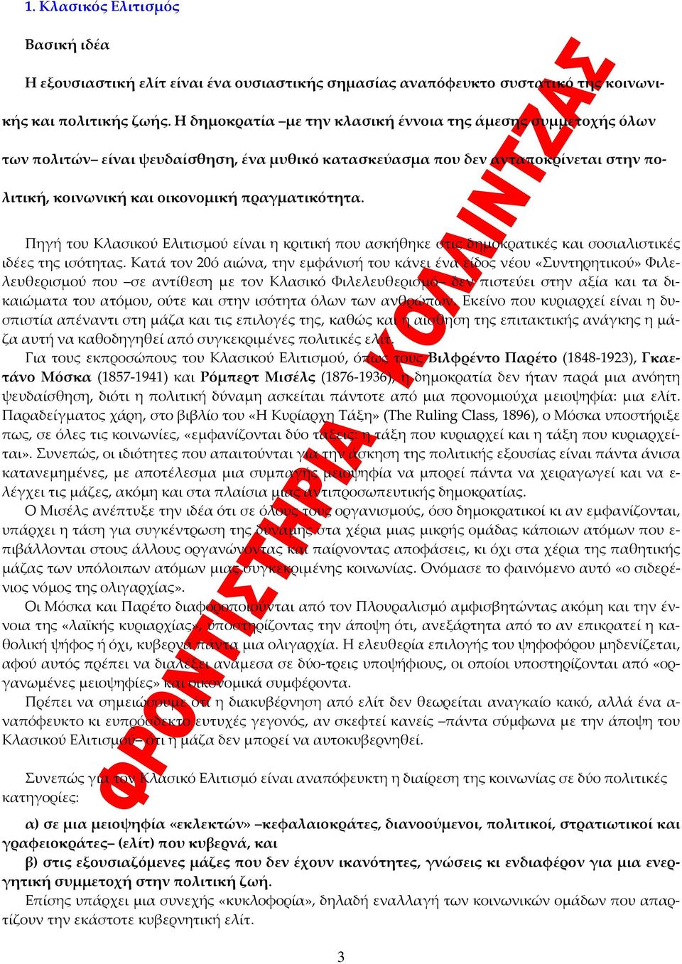 Πηγή του Κλασικού Ελιτισμού είναι η κριτική που ασκήθηκε στις δημοκρατικές και σοσιαλιστικές ιδέες της ισότητας.