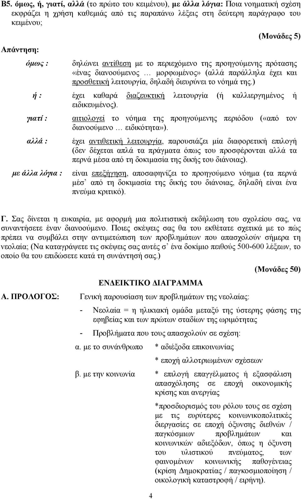 ) ή : έχει καθαρά διαζευκτική λειτουργία (ή καλλιεργηµένος ή ειδικευµένος). γιατί : αιτιολογεί το νόηµα της προηγούµενης περιόδου («από τον διανοούµενο ειδικότητα»).