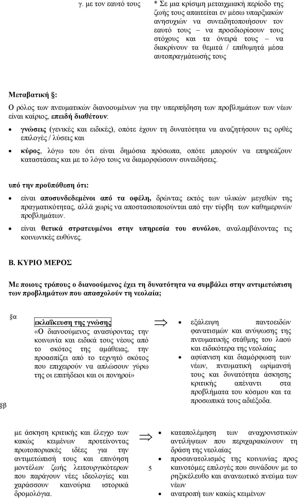 (γενικές και ειδικές), οπότε έχουν τη δυνατότητα να αναζητήσουν τις ορθές επιλογές / λύσεις και κύρος, λόγω του ότι είναι δηµόσια πρόσωπα, οπότε µπορούν να επηρεάζουν καταστάσεις και µε το λόγο τους