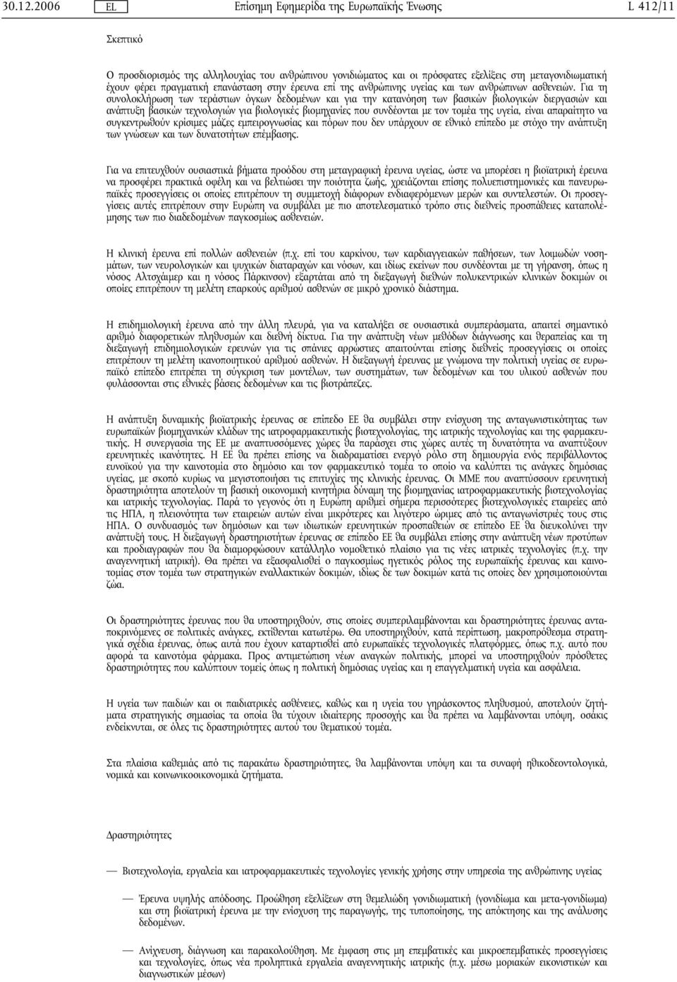 υγείας και των ανθρώπινων ασθενειών.