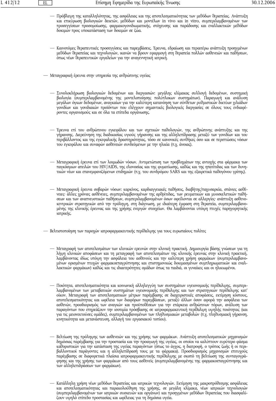 εναλλακτικών μεθόδων δοκιμών προς υποκατάσταση των δοκιμών σε ζώα. Καινοτόμες θεραπευτικές προσεγγίσεις και παρεμβάσεις.