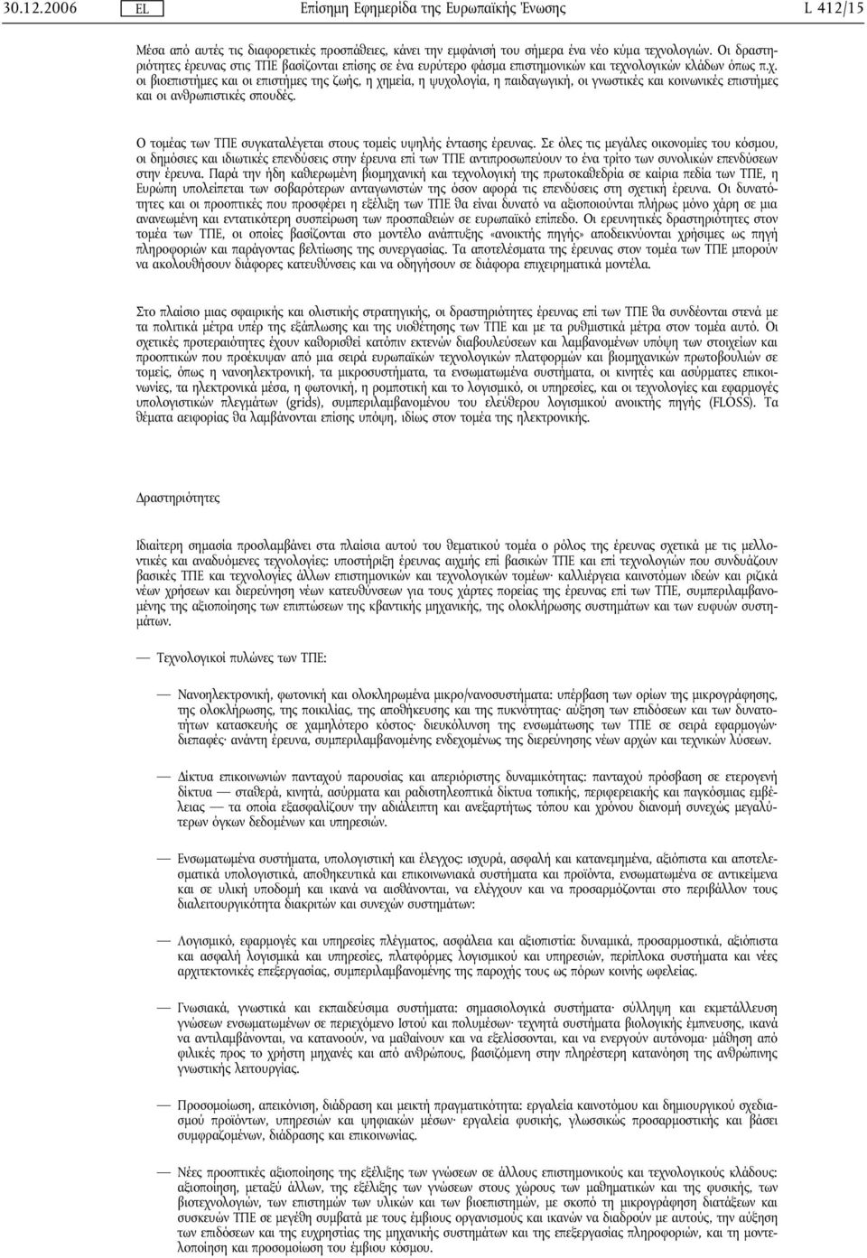 ολογικών κλάδων όπως π.χ. οι βιοεπιστήμες και οι επιστήμες της ζωής, η χημεία, η ψυχολογία, η παιδαγωγική, οι γνωστικές και κοινωνικές επιστήμες και οι ανθρωπιστικές σπουδές.