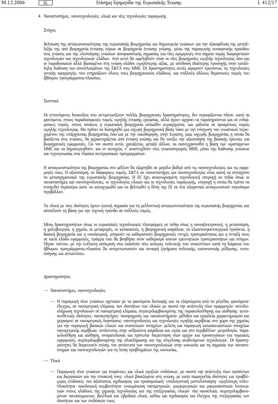 από βιομηχανία έντασης πόρων σε βιομηχανία έντασης γνώσης, μέσω της παραγωγής ουσιαστικής προόδου στις γνώσεις και της υλοποίησης γνώσεων αποφασιστικής σημασίας για νέες εφαρμογές στα σημεία τομής