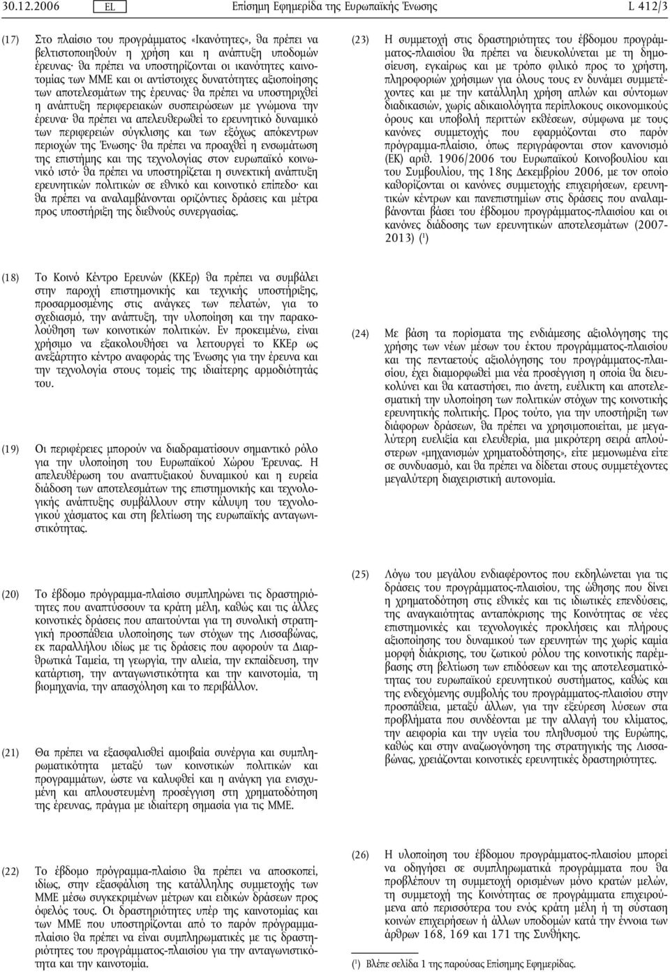 αντίστοιχες δυνατότητες αξιοποίησης των αποτελεσμάτων της έρευνας θα πρέπει να υποστηριχθεί η ανάπτυξη περιφερειακών συσπειρώσεων με γνώμονα την έρευνα θα πρέπει να απελευθερωθεί το ερευνητικό