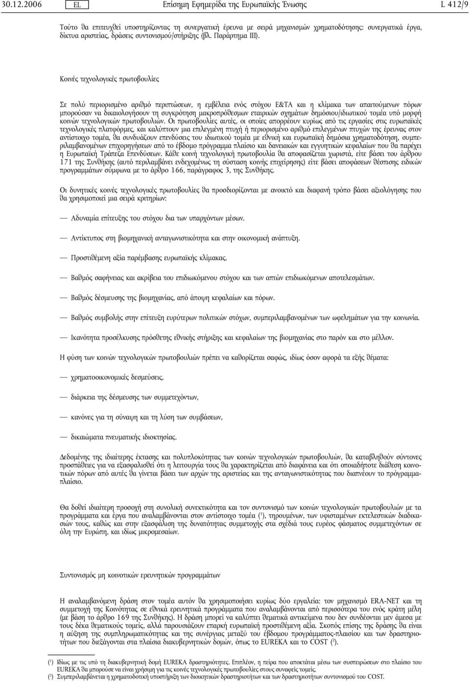 εταιρικών σχημάτων δημόσιου/ιδιωτικού τομέα υπό μορφή κοινών τεχνολογικών πρωτοβουλιών.
