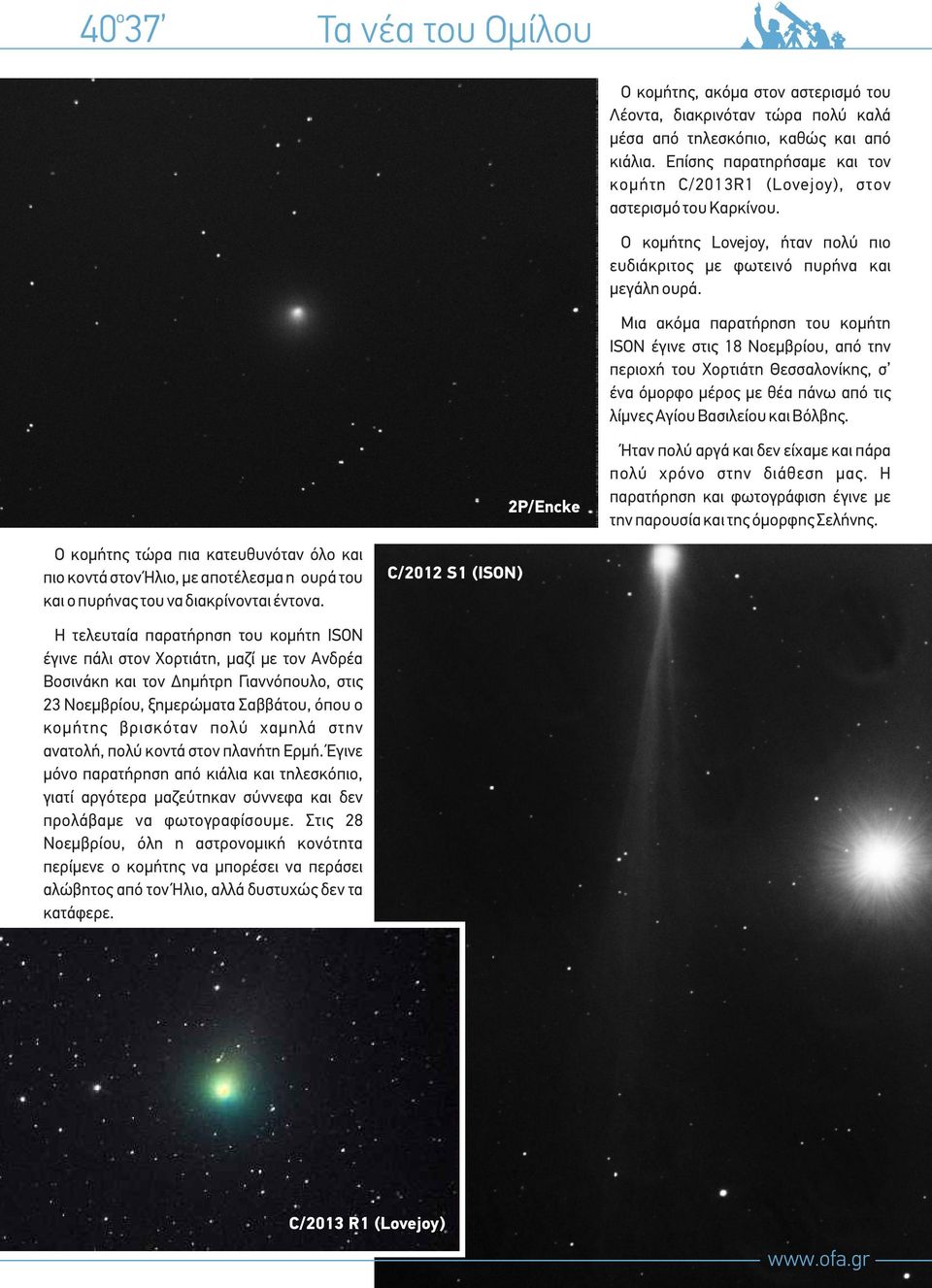 Μια ακόμα παρατήρηση του κομήτη ISON έγινε στις 18 Νοεμβρίου, από την περιοχή του Χορτιάτη Θεσσαλονίκης, σ ένα όμορφο μέρος με θέα πάνω από τις λίμνες Αγίου Βασιλείου και Βόλβης.