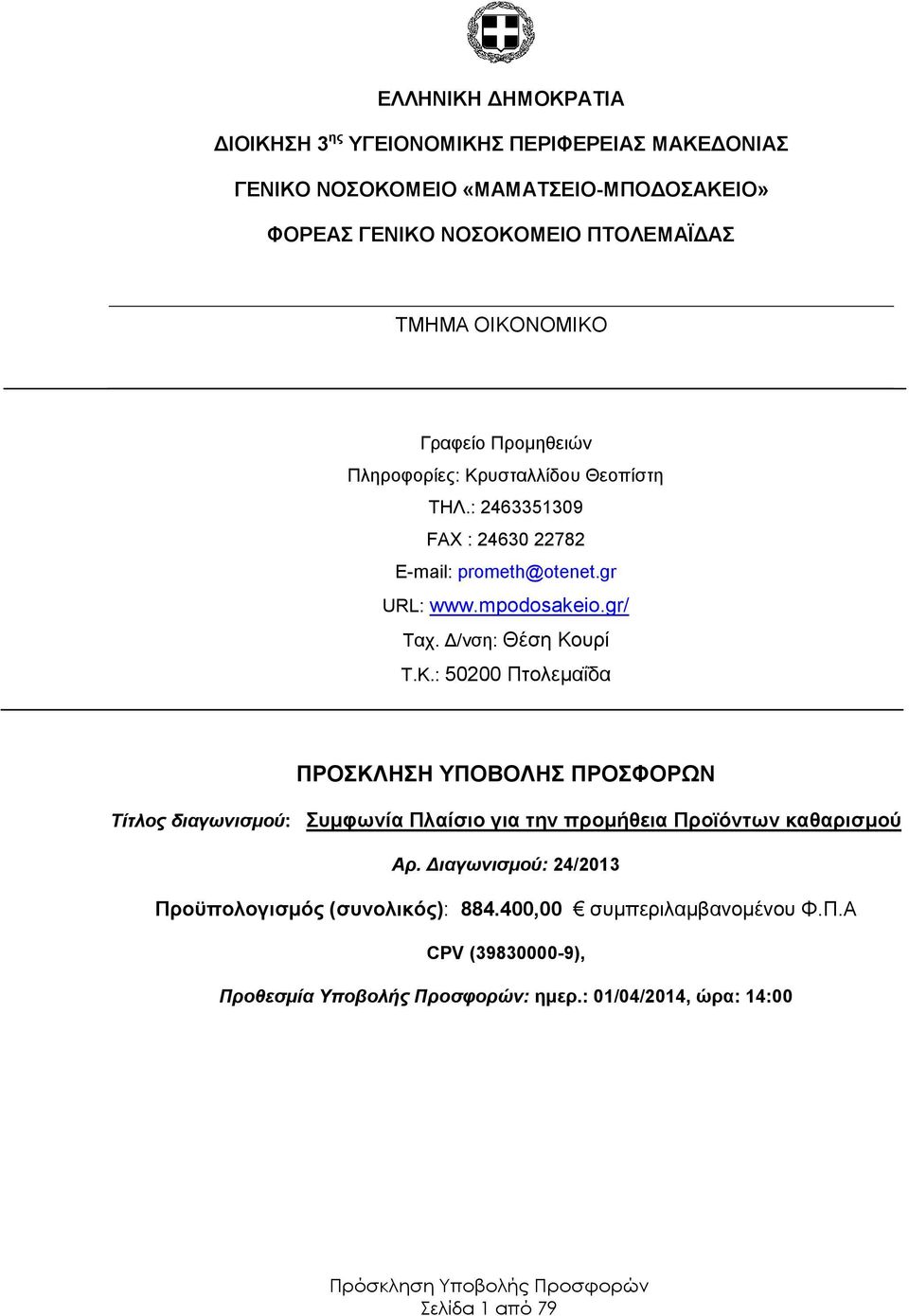 Δ/νση: Θέση Κουρί Τ.Κ.: 52 Πτολεμαΐδα ΠΡΟΣΚΛΗΣΗ ΥΠΟΒΟΛΗΣ ΠΡΟΣΦΟΡΩΝ Τίτλος διαγωνισμού: Συμφωνία Πλαίσιο για την προμήθεια Προϊόντων καθαρισμού Αρ.