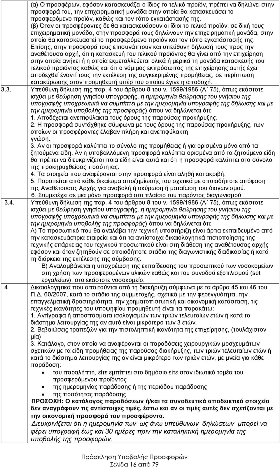 (β) Όταν οι προσφέροντες δε θα κατασκευάσουν οι ίδιοι το τελικό προϊόν, σε δική τους επιχειρηματική μονάδα, στην προσφορά τους δηλώνουν την επιχειρηματική μονάδα, στην οποία θα κατασκευαστεί το