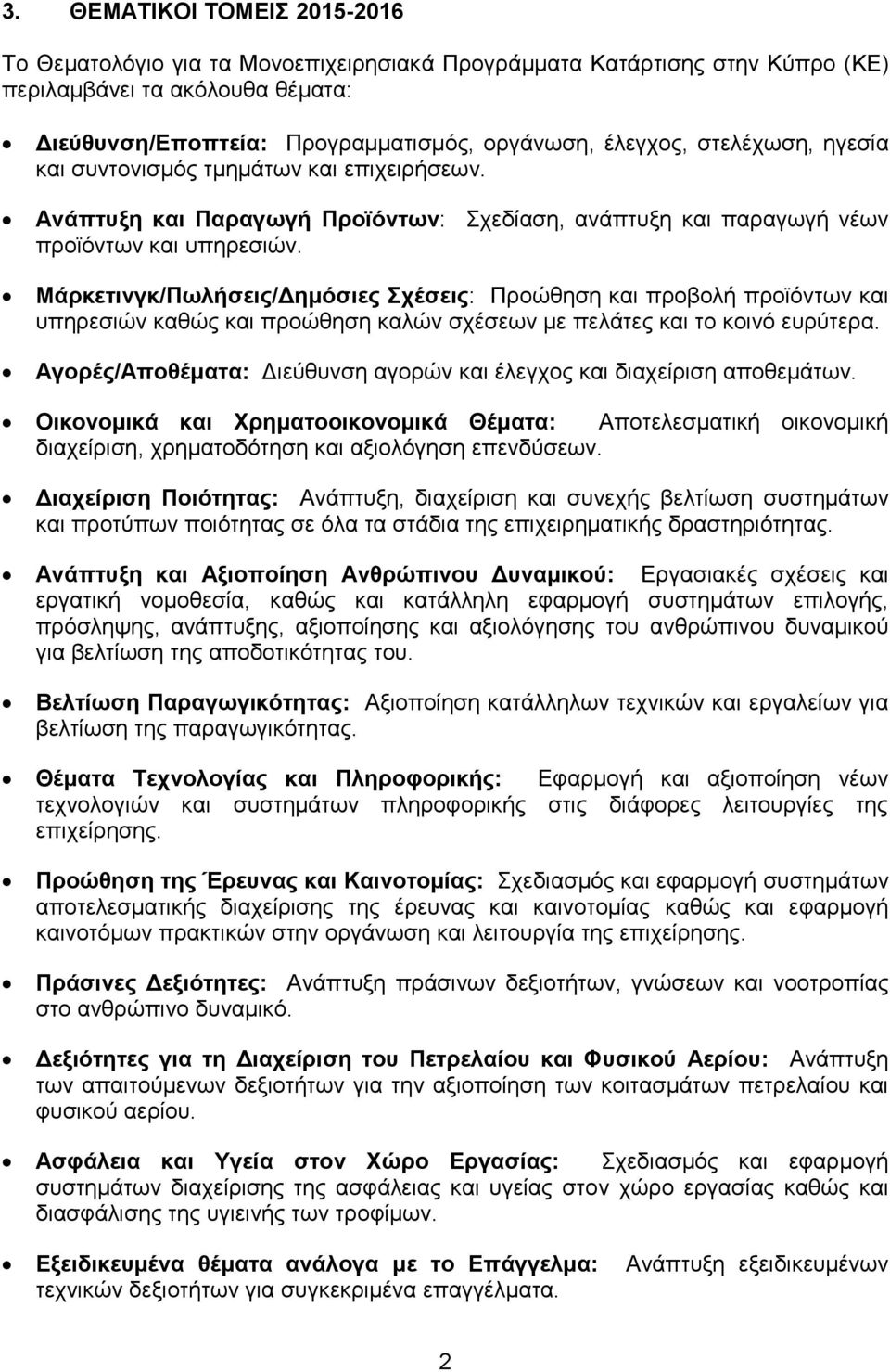 Μάρκετινγκ/Πωλήσεις/Δημόσιες Σχέσεις: Προώθηση και προβολή προϊόντων και υπηρεσιών καθώς και προώθηση καλών σχέσεων με πελάτες και το κοινό ευρύτερα.