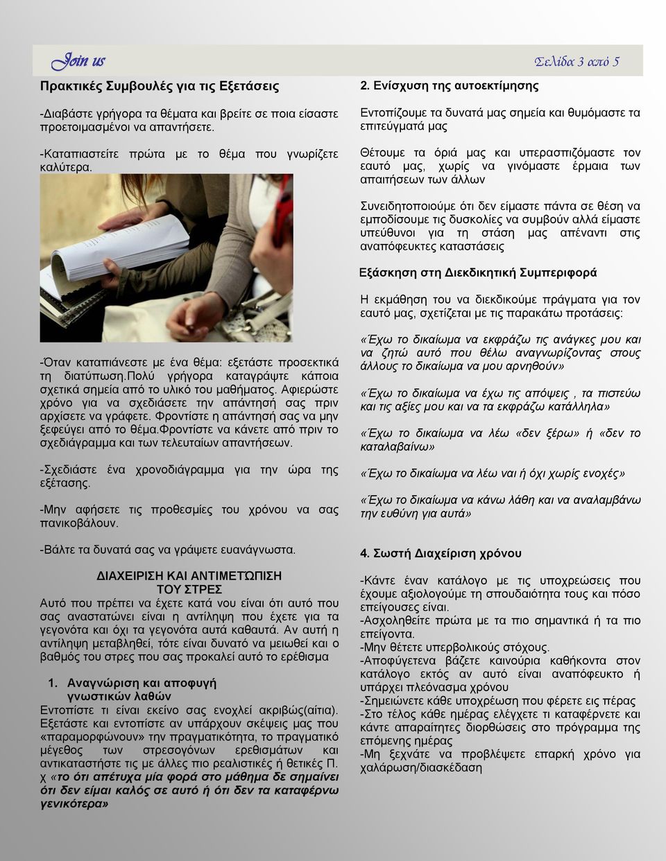 Εντοπίζουμε τα δυνατά μας σημεία και θυμόμαστε τα επιτεύγματά μας Θέτουμε τα όριά μας και υπερασπιζόμαστε τον εαυτό μας, χωρίς να γινόμαστε έρμαια των απαιτήσεων των άλλων Συνειδητοποιούμε ότι δεν