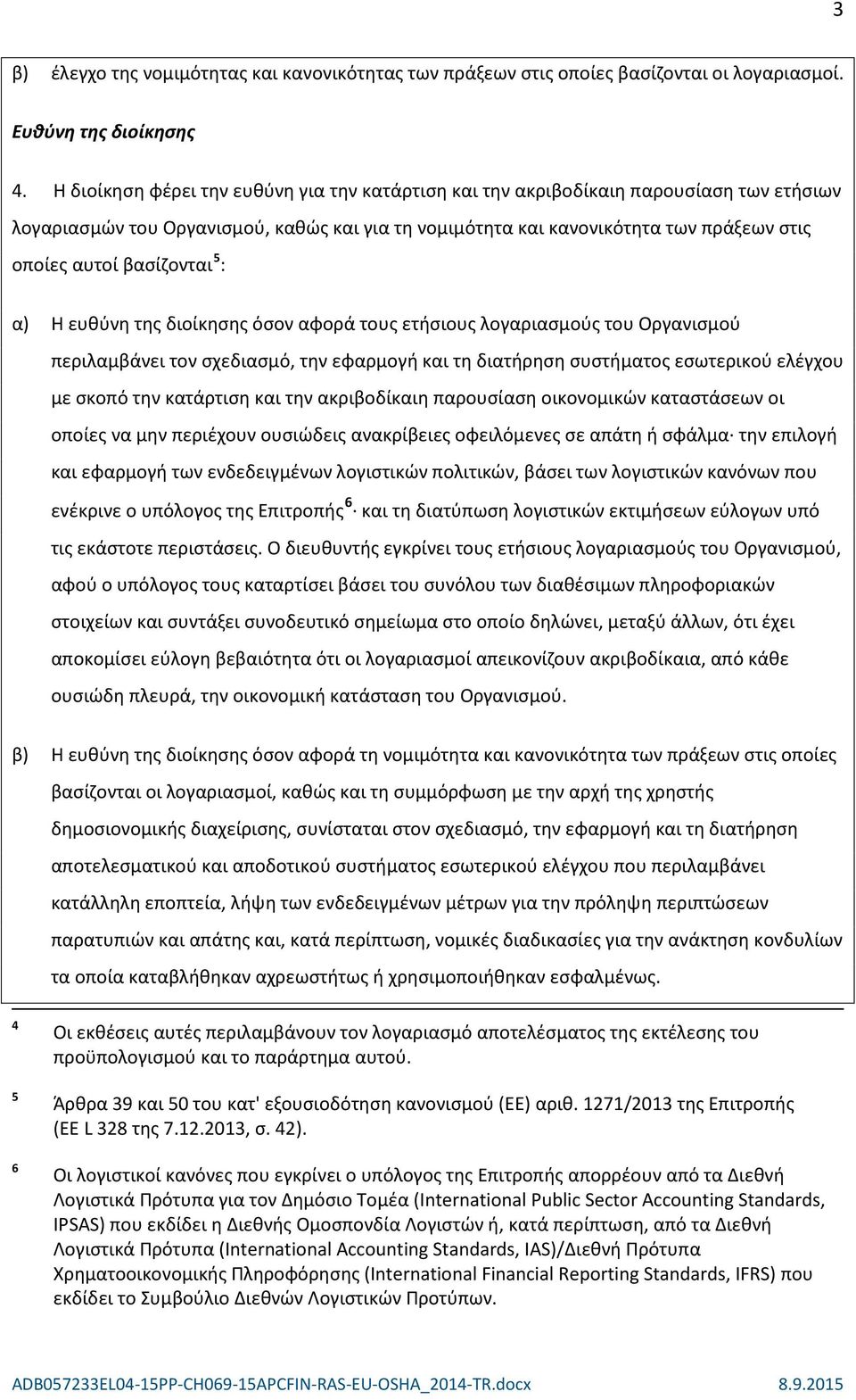 βασίζονται 5 : α) Η ευθύνη της διοίκησης όσον αφορά τους ετήσιους λογαριασμούς του Οργανισμού περιλαμβάνει τον σχεδιασμό, την εφαρμογή και τη διατήρηση συστήματος εσωτερικού ελέγχου με σκοπό την