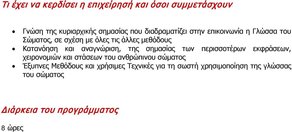 Κατανόηση και αναγνώριση, της σημασίας των περισσοτέρων εκφράσεων, χειρονομιών και στάσεων του