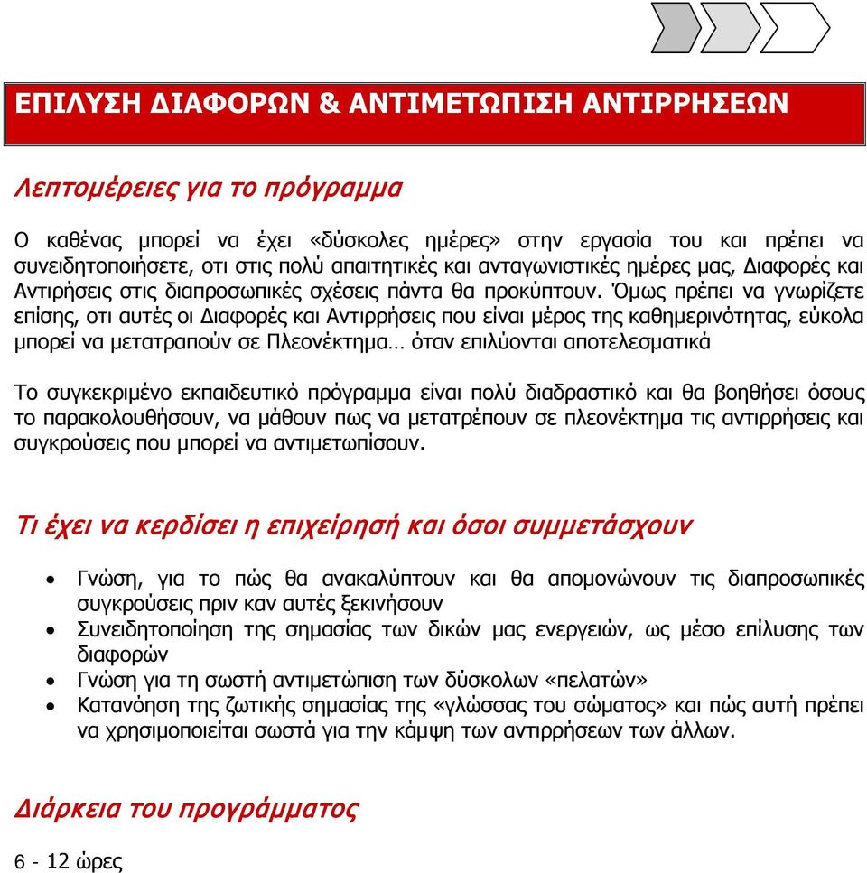 Όμως πρέπει να γνωρίζετε επίσης, οτι αυτές οι Διαφορές και Αντιρρήσεις που είναι μέρος της καθημερινότητας, εύκολα μπορεί να μετατραπούν σε Πλεονέκτημα όταν επιλύονται αποτελεσματικά Το συγκεκριμένο