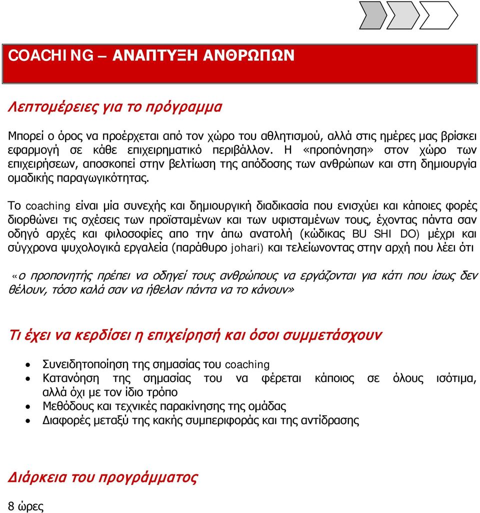 Το coaching είναι μία συνεχής και δημιουργική διαδικασία που ενισχύει και κάποιες φορές διορθώνει τις σχέσεις των προϊσταμένων και των υφισταμένων τους, έχοντας πάντα σαν οδηγό αρχές και φιλοσοφίες