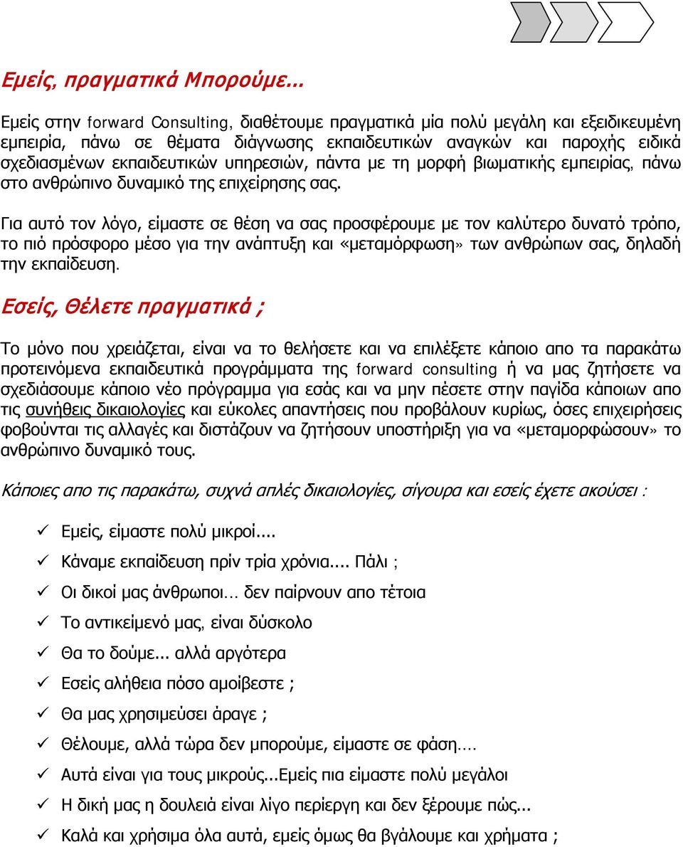 υπηρεσιών, πάντα με τη μορφή βιωματικής εμπειρίας, πάνω στο ανθρώπινο δυναμικό της επιχείρησης σας.