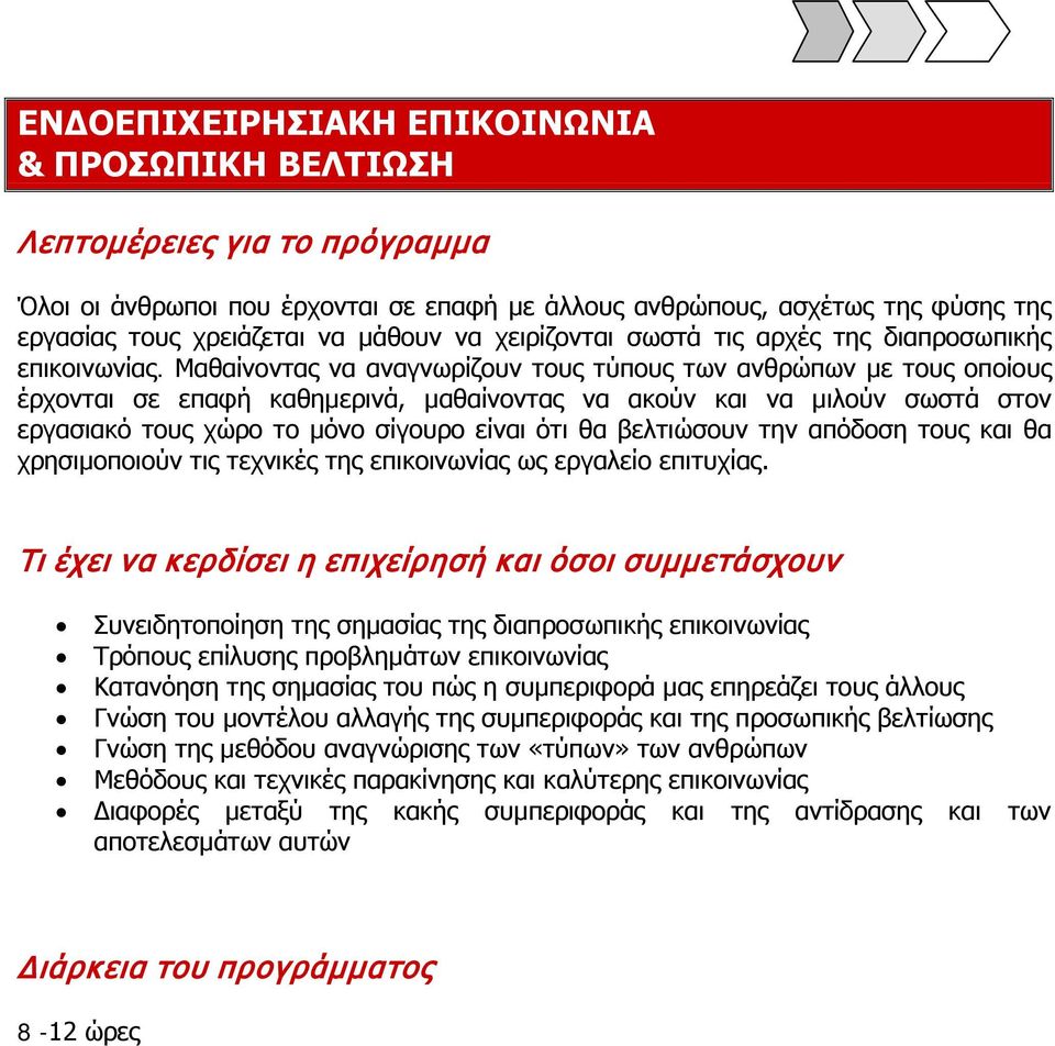 Μαθαίνοντας να αναγνωρίζουν τους τύπους των ανθρώπων με τους οποίους έρχονται σε επαφή καθημερινά, μαθαίνοντας να ακούν και να μιλούν σωστά στον εργασιακό τους χώρο το μόνο σίγουρο είναι ότι θα