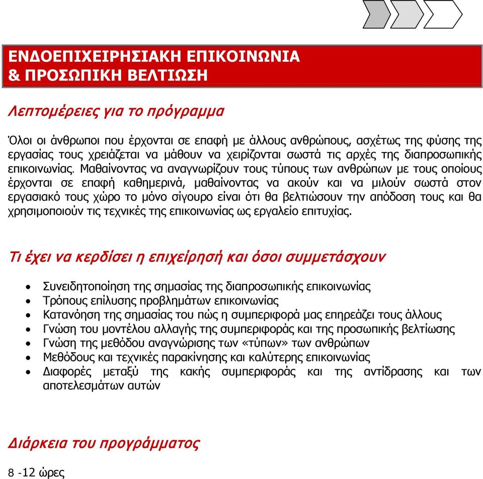 Μαθαίνοντας να αναγνωρίζουν τους τύπους των ανθρώπων με τους οποίους έρχονται σε επαφή καθημερινά, μαθαίνοντας να ακούν και να μιλούν σωστά στον εργασιακό τους χώρο το μόνο σίγουρο είναι ότι θα