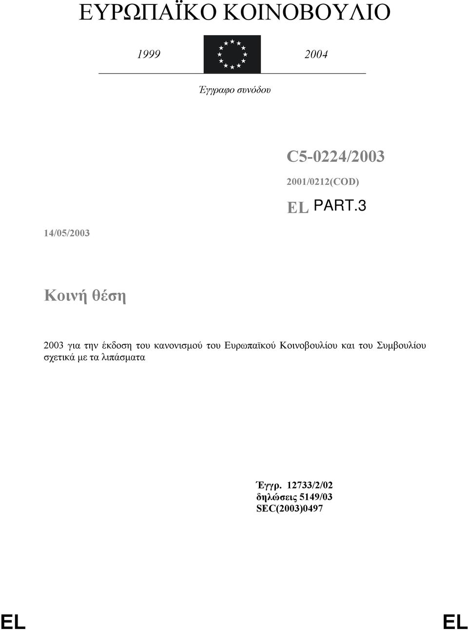 κανονισµού του Ευρωπαϊκού Κοινοβουλίου και του Συµβουλίου